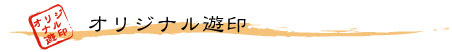 オリジナル遊印