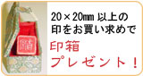 印箱プレゼント