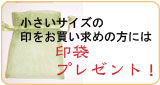 印袋プレゼント