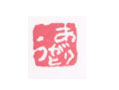 ありがとう遊印