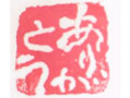 ありがとう遊印